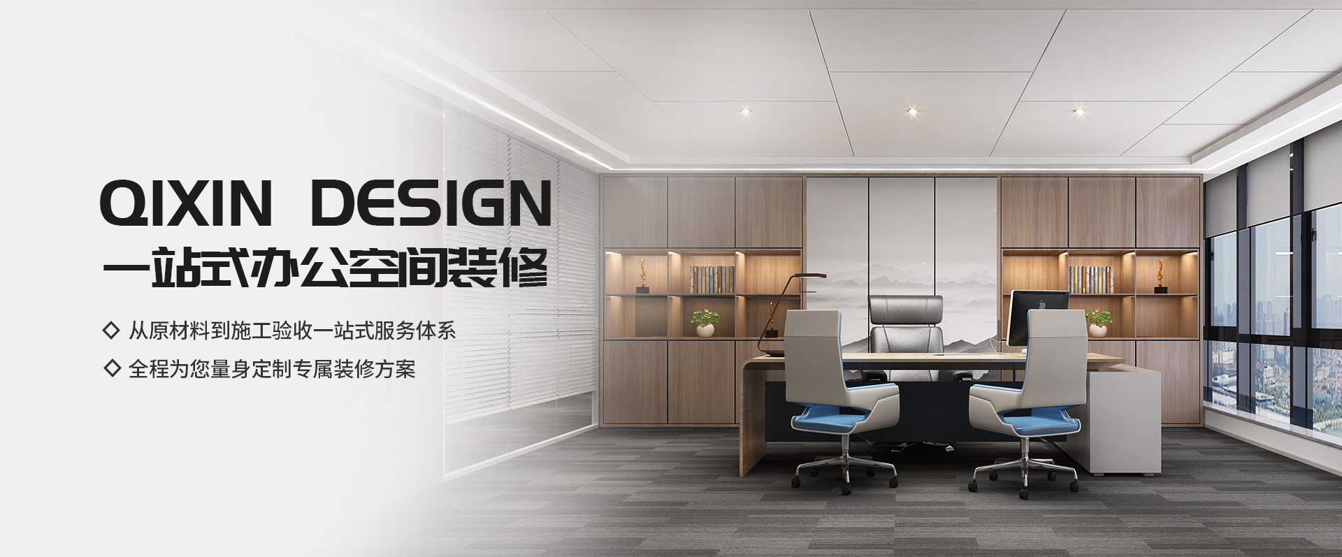 一站式辦公空間裝修，從原材料到施工驗(yàn)收一站式服務(wù)體系，全程為您量身定制專(zhuān)屬裝修方案